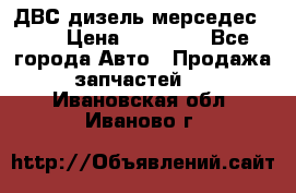 ДВС дизель мерседес 601 › Цена ­ 10 000 - Все города Авто » Продажа запчастей   . Ивановская обл.,Иваново г.